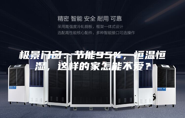 极景门窗：节能95%，恒温恒湿，这样的家怎能不爱？