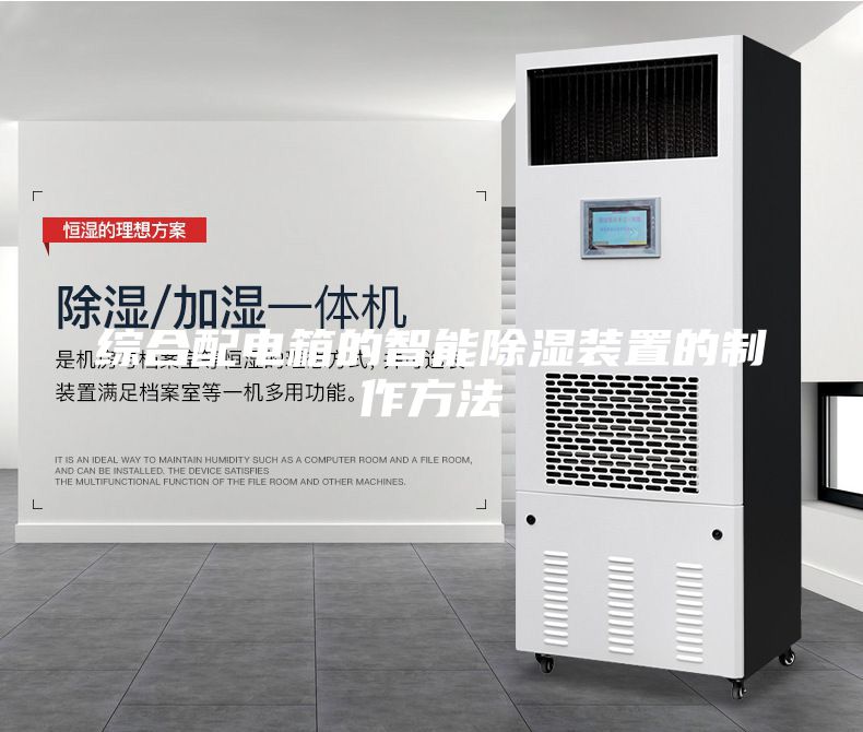 综合配电箱的智能除湿装置的制作方法