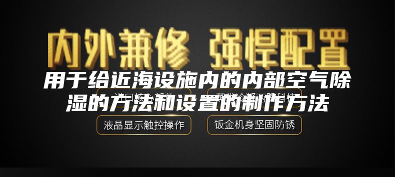 用于给近海设施内的内部空气除湿的方法和设置的制作方法