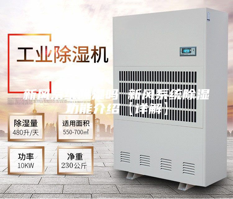 新风系统除湿吗 新风系统除湿功能介绍【详解】