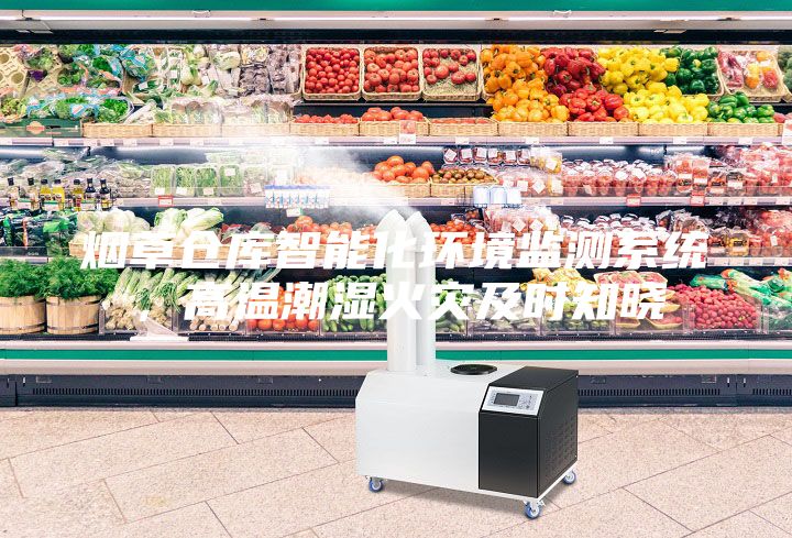 烟草仓库智能化环境监测系统,高温潮湿火灾及时知晓