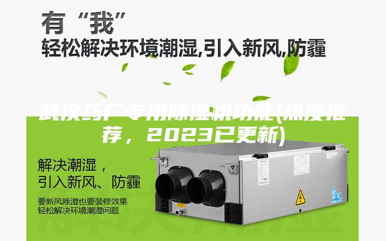 武汉药厂专用除湿机功能(热度推荐，2023已更新)