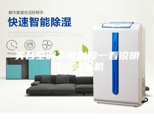 买台空调不能制冷一看说明书：除湿机
