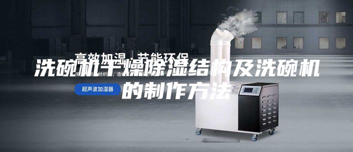 洗碗机干燥除湿结构及洗碗机的制作方法