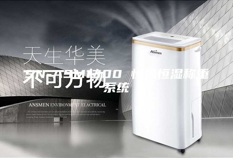 SN-ASM1300 恒温恒湿称重系统