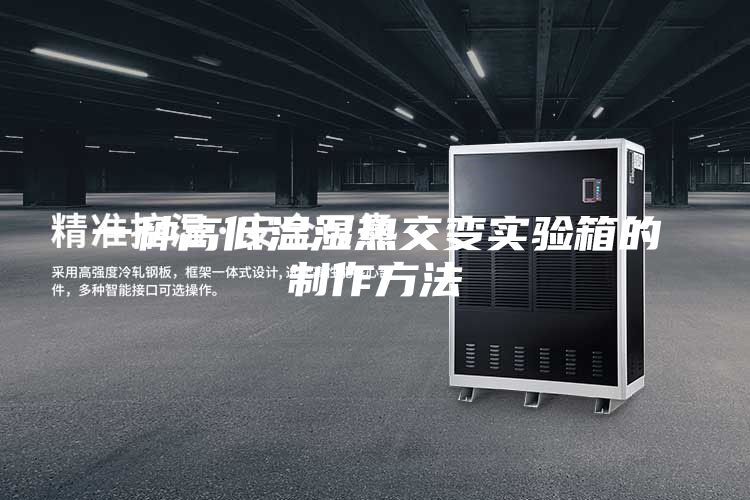 一种高低温湿热交变实验箱的制作方法