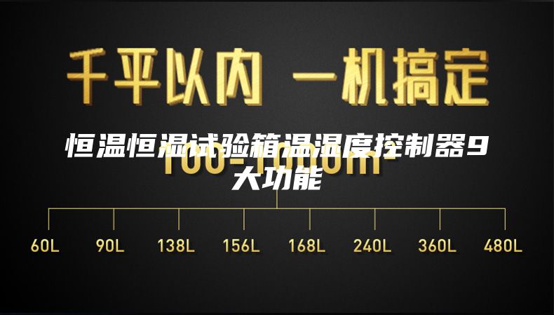 恒温恒湿试验箱温湿度控制器9大功能