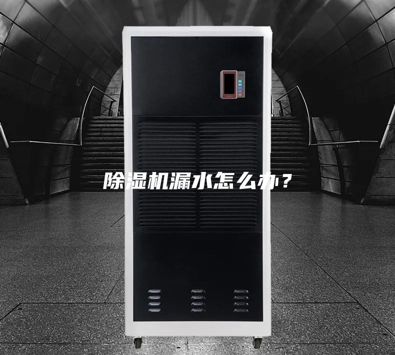 除湿机漏水怎么办？