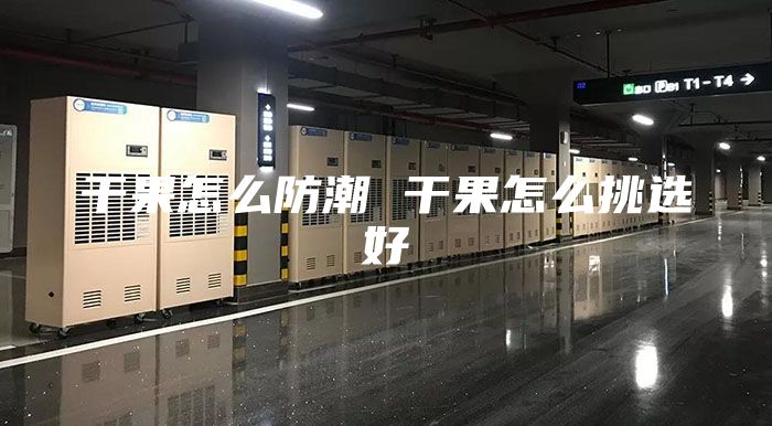 干果怎么防潮 干果怎么挑选好