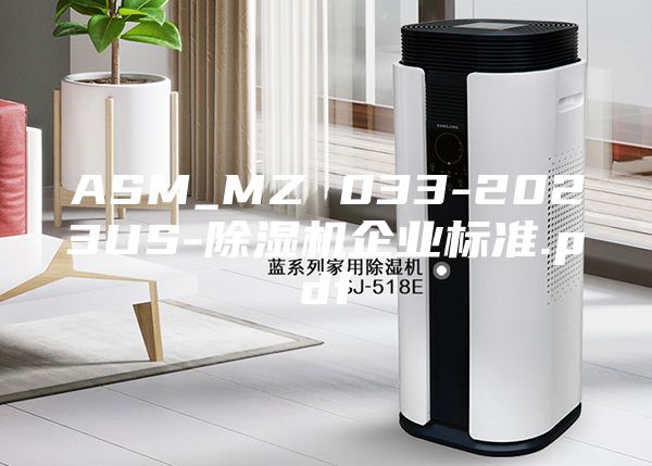 ASM_MZ 033-2023US-除湿机企业标准.pdf