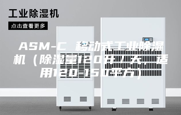 ASM-C 移动式工业除湿机（除湿量120升／天，适用120-150平方）