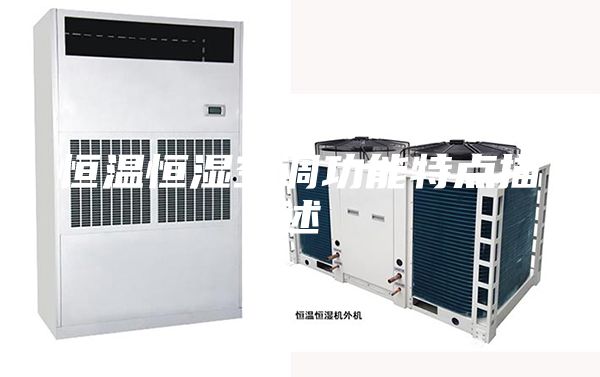 恒温恒湿空调功能特点描述