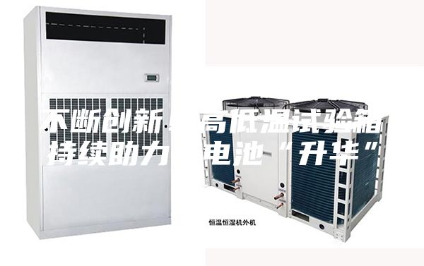 不断创新！高低温试验箱持续助力锂电池“升华”