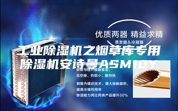 工业除湿机之烟草库专用除湿机安诗曼ASM10Y