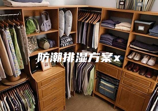 防潮排湿方案x