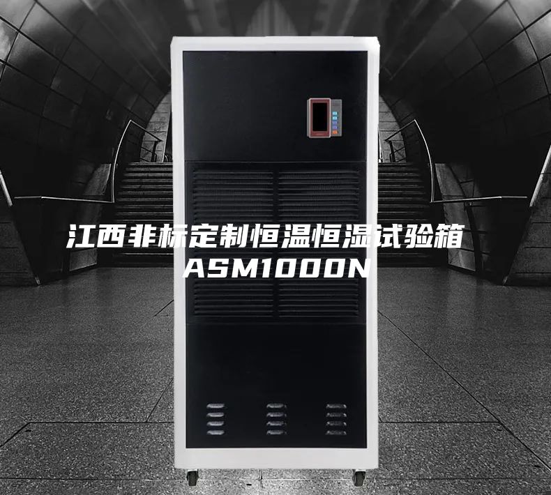 江西非标定制恒温恒湿试验箱 ASM1000N