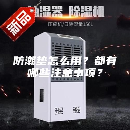 防潮垫怎么用？都有哪些注意事项？