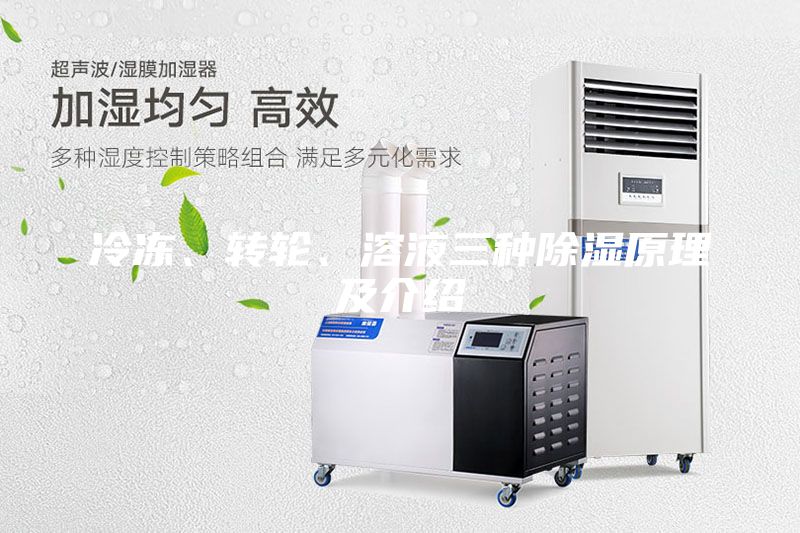 冷冻、转轮、溶液三种除湿原理及介绍