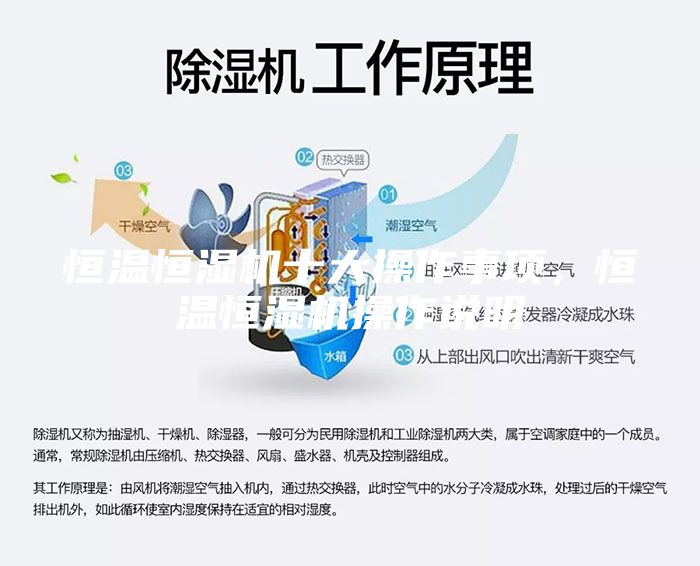 恒温恒湿机十大操作事项,恒温恒湿机操作说明