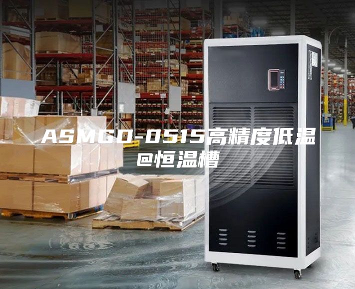ASMGD-0515高精度低温@恒温槽