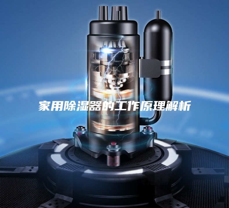 家用除湿器的工作原理解析