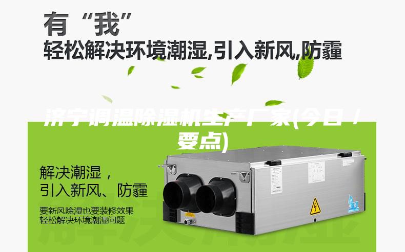 济宁调温除湿机生产厂家(今日/要点)