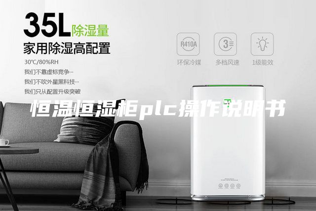 恒温恒湿柜plc操作说明书