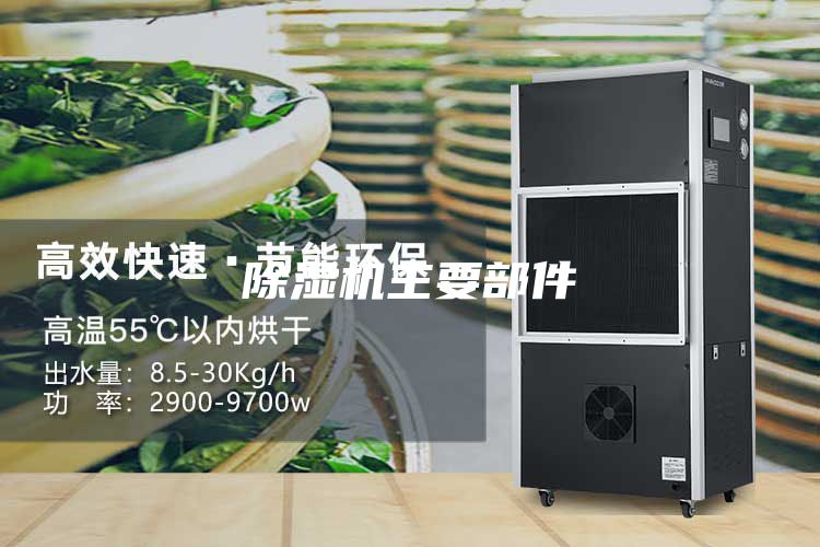 除湿机主要部件