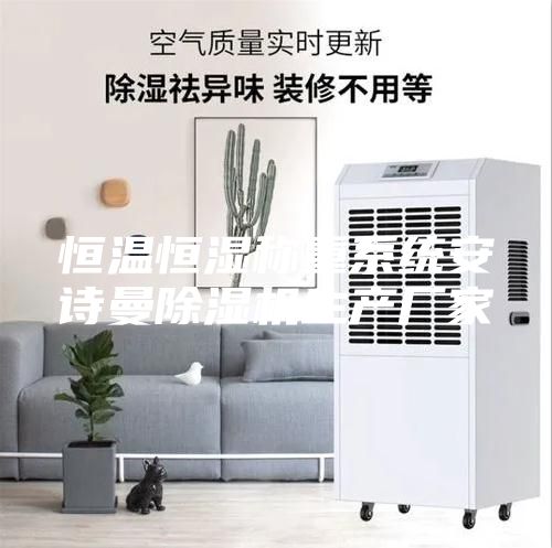 恒温恒湿称重系统安诗曼除湿机生产厂家