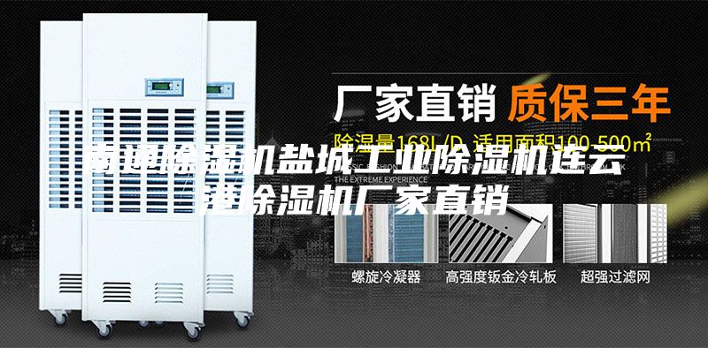 南通除湿机盐城工业除湿机连云港除湿机厂家直销