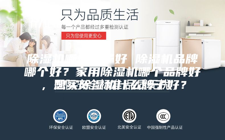 除湿机哪个牌子好 除湿机品牌哪个好？家用除湿机哪个品牌好，想买除湿机什么牌子好？