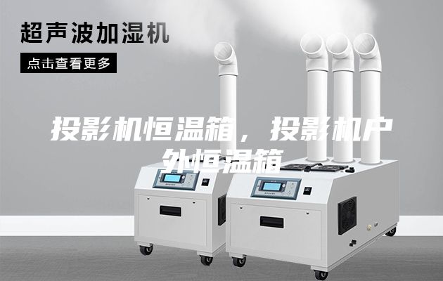 投影机恒温箱,投影机户外恒温箱