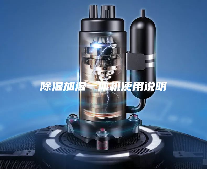 除湿加湿一体机使用说明