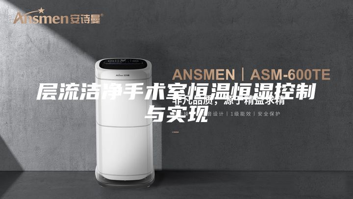 层流洁净手术室恒温恒湿控制与实现