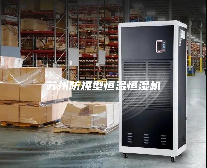 苏州防爆型恒温恒湿机