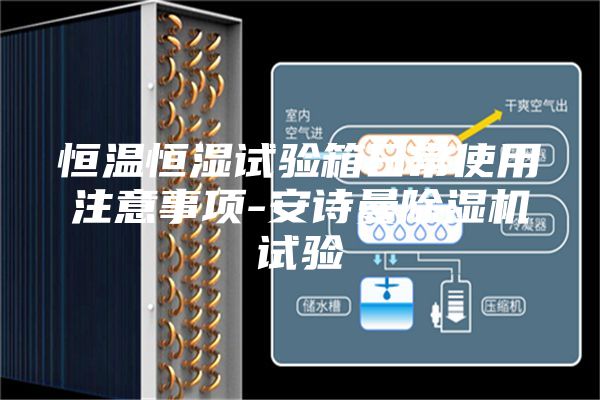 恒温恒湿试验箱日常使用注意事项-安诗曼除湿机试验