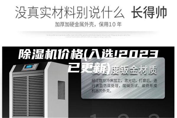 除湿机价格(入选!2023已更新)
