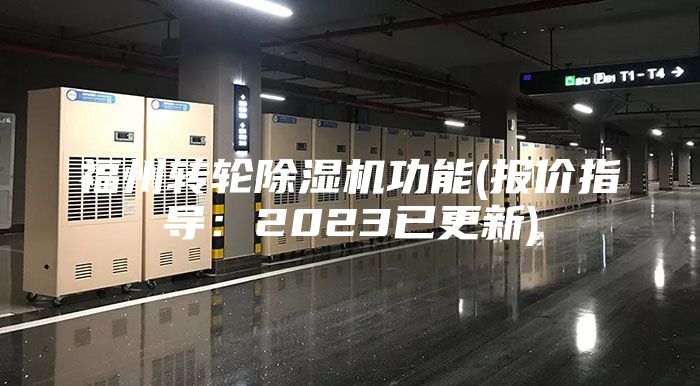 福州转轮除湿机功能(报价指导：2023已更新)