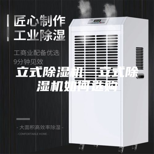立式除湿机—立式除湿机如何选购
