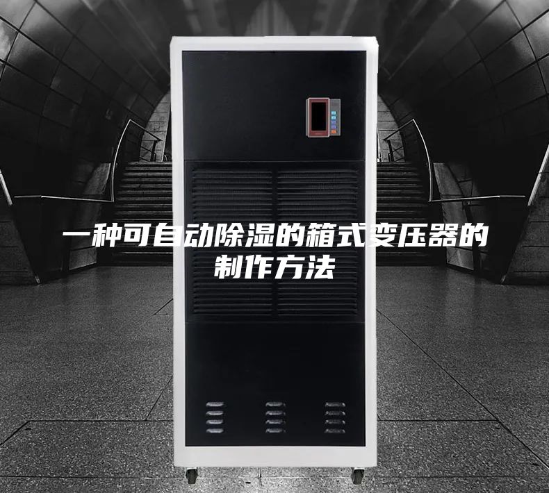 一种可自动除湿的箱式变压器的制作方法