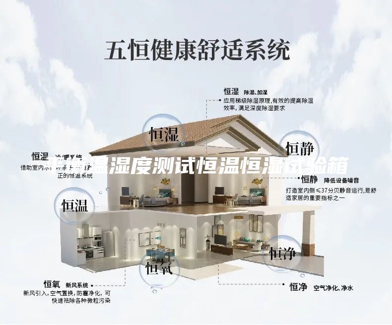 平衡温湿度测试恒温恒湿试验箱