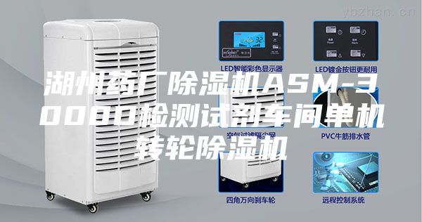 湖州药厂除湿机ASM-3000D检测试剂车间单机转轮除湿机