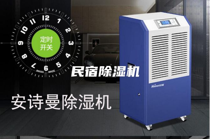 民宿除湿机