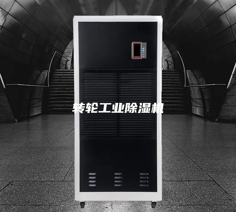 转轮工业除湿机