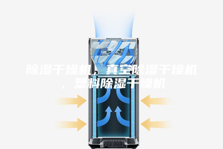 除湿干燥机，真空除湿干燥机，塑料除湿干燥机