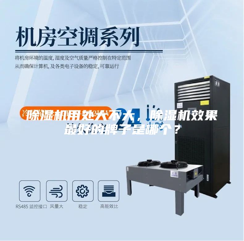 除湿机用处大不大，除湿机效果最好的牌子是哪个？