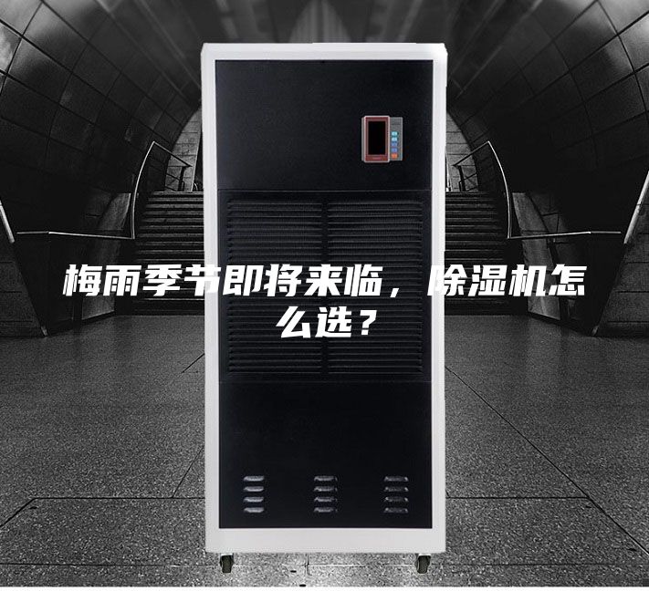 梅雨季节即将来临，除湿机怎么选？
