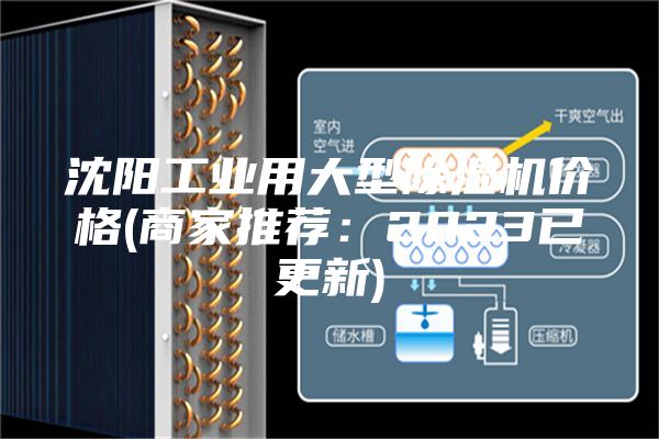 沈阳工业用大型除湿机价格(商家推荐:2023已更新)