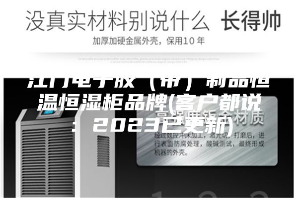 江门电子胶（带）制品恒温恒湿柜品牌(客户都说：2023已更新)