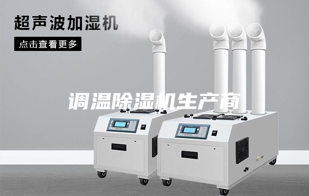 调温除湿机生产商
